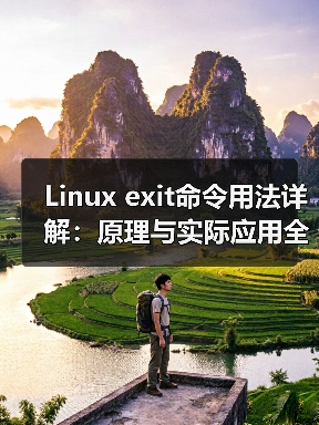 Linux exit命令用法详解:原理与实际应用全解析(图1) Linux exit命令用法详解:原理与实际应用全解析(图1)