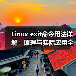 Linux exit命令用法详解:原理与实际应用全解析(图3) Linux exit命令用法详解:原理与实际应用全解析(图3)