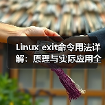 Linux exit命令用法详解:原理与实际应用全解析(图4) Linux exit命令用法详解:原理与实际应用全解析(图4)