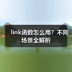 link函数怎么用？不同场景全解析