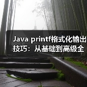 Java printf格式化输出技巧：从基础到高级全面解析