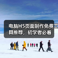 电脑H5页面制作免费工具推荐，初学者必看