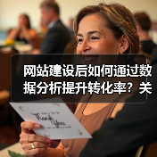 网站建设后如何通过数据分析提升转化率？关键步骤解析