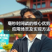毫秒时间戳的核心优势、应用场景及实现方法全解析