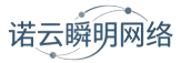 诺云瞬明网络技术网